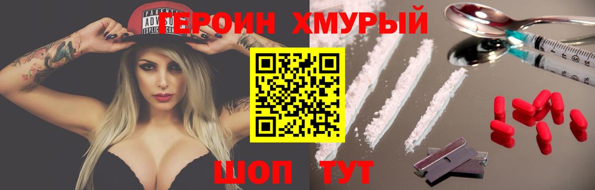 Героин Heroin Видное